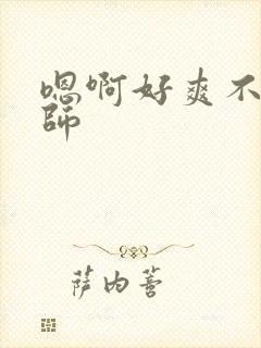 嗯啊好爽不要老师