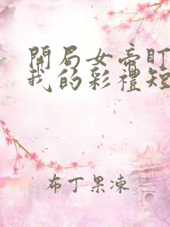 开局女帝盯上了我的彩礼短剧在线观看