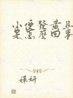 小便发黄且味大是怎么回事