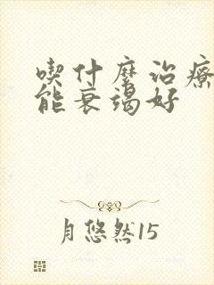 吃什么治疗心功能衰竭好