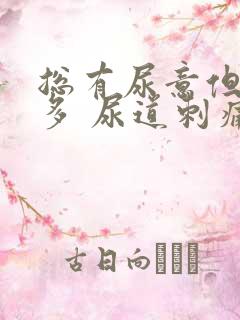 总有尿意但尿不多 尿道刺痛感