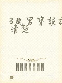 3岁男宝说话不清楚