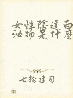 女性阴道白色分泌物是什么原因