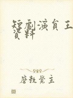 短剧演员王宇港资料