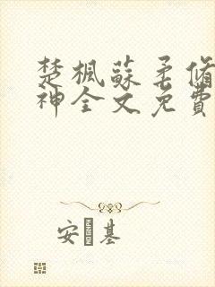 楚枫苏柔修罗武神全文免费阅读