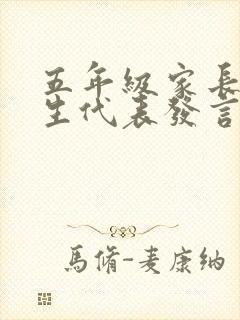 五年级家长会学生代表发言演讲稿