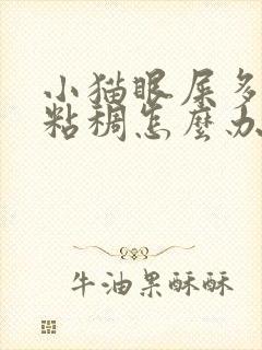 小猫眼屎多又黄粘稠怎么办