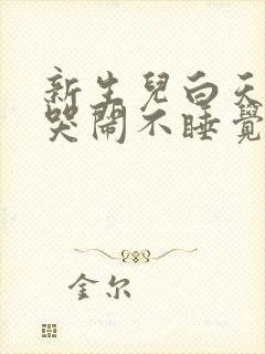 新生儿白天一直哭闹不睡觉是什么原因