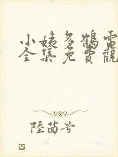 小姨多鹤电视剧全集免费观看