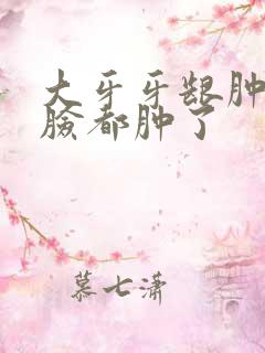 大牙牙龈肿半边脸都肿了