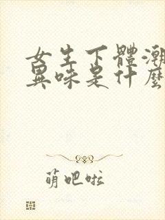 女生下体潮湿有异味是什么原因