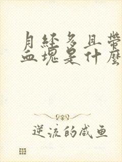 月经多且带有黑血块是什么原因引起的?