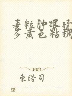 麦粒肿眼睛里很多黄色粘稠分泌物