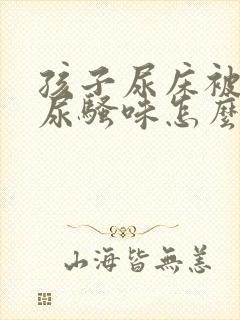 孩子尿床被子有尿骚味怎么处理