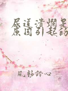 尿道溃烂是什么原因引起的