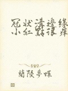 冠状沟边缘长满小红点很痒