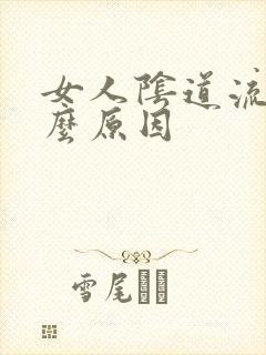 女人阴道流水什么原因