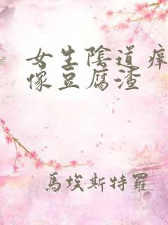 女生阴道痒白带像豆腐渣