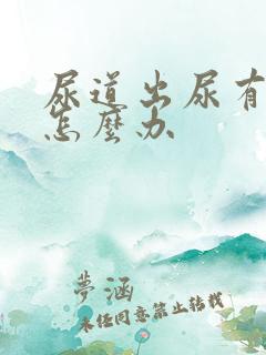 尿道出尿有点痛怎么办