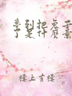 梦到把兔子打死了是什么意思周公解梦