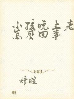 小孩晚上老尿床怎么回事