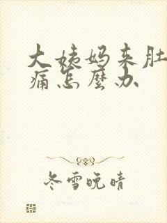 大姨妈来肚子很痛怎么办