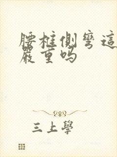 腰椎侧弯这个病严重吗