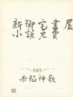 新御宅书屋自由小说免费