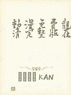 动漫免费观看高清完整版在线