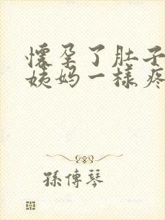 怀孕了肚子像来姨妈一样疼怎么回事