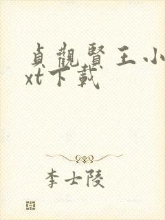 贞观贤王小说txt下载