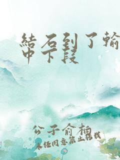 结石到了输尿管中下段