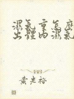 湿气重怎么能排出体内湿气