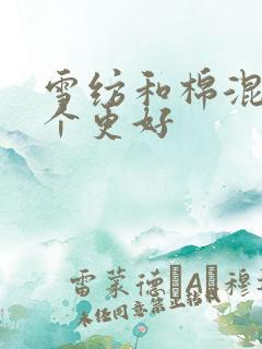 雪纺和棉混纺哪个更好