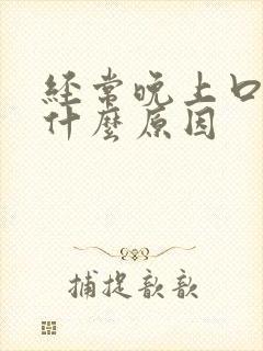 经常晚上口渴是什么原因