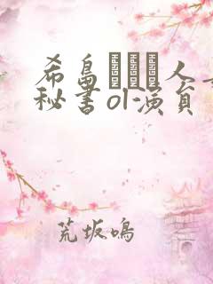 希岛あいり人妻秘书ol演员