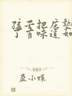 孩子把床垫子尿了有味道如何处理