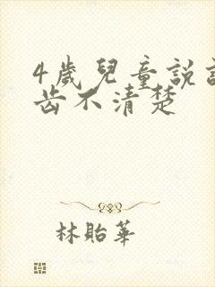 4岁儿童说话口齿不清楚