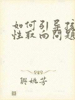 如何引导孩子的性取向问题