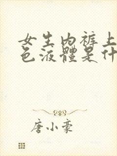 女生内裤上有黄色液体是什么原因