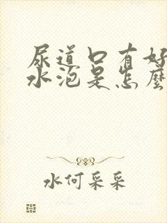 尿道口有好多小水泡是怎么回事啊