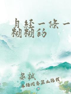 月经一条一条黏糊糊的