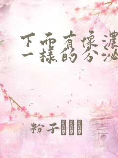 下面有像浓鼻涕一样的分泌物是什么