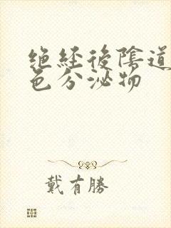 绝经后阴道有白色分泌物