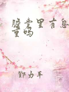 胆囊里有息肉严重吗