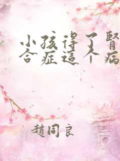 小孩得了肾病综合症这个病能治吗