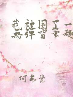 我被困了一千年无弹窗笔趣阁