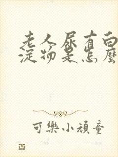 老人尿有白色沉淀物是怎么回事