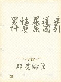 男性尿道痒痒是什么原因引起的