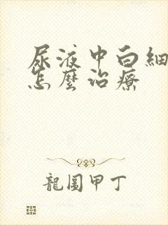 尿液中白细胞高怎么治疗